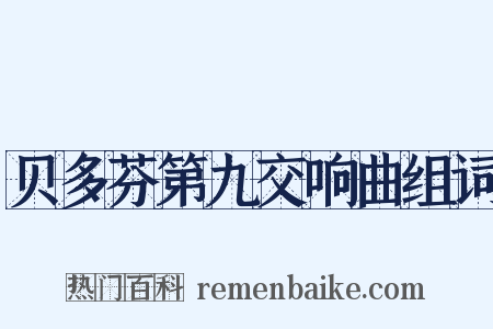 贝多芬第九交响曲组词是什么意思的图片